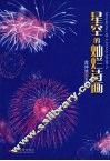 星空的灿烂诗画  中国花炮源起与浏阳花炮发展 封面