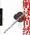 解读苗绣 封面