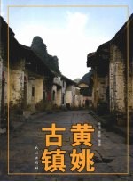 黄姚古镇 封面