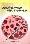 血液病临床诊疗新技术与新进展 封面