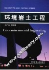 环境岩土工程 封面