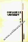 中国马克思主义与现代新儒学 封面