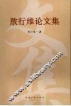 敖行维论文集 封面