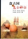 盘古国与盘古神话 封面