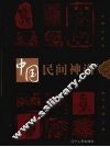 中国民间神谱 封面