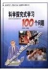 科学探究式学习100个问题 封面