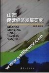 山西民营经济发展研究 封面