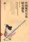 中国现代小说研究概览 封面