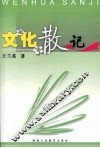 文化散记 封面