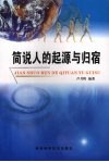 简说人的起源与归宿 封面