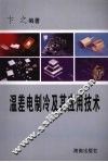 温差电制冷及其应用技术 封面