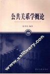 公共关系学概论 封面