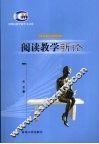 阅读教学新论 电子书封面