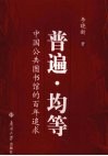普遍·均等 中国公共图书馆的百年追求 封面