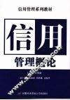 信用管理概论 封面