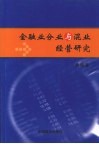 金融业分业与混业经营研究 封面