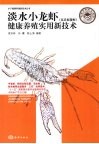 淡水小龙虾  克氏原螯虾  健康养殖实用新技术 封面