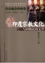 印度宗教文化与回鹘民间文学 封面