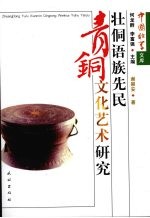 壮侗语族先民青铜文化艺术研究 封面