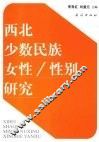 西北少数民族女性性别研究 封面