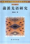 蒲溪羌语研究 封面