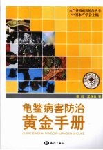 龟鳖病害防治黄金手册 封面