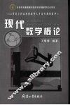 现代数学概论 封面
