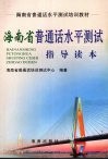 海南省普通话水平测试指导读本 封面