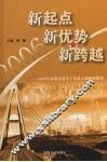 新起占  新优势  新跨越：2006年贵阳市领导干部重点调研课题集 封面