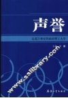 声誉：走进21世纪的南京理工大学 封面