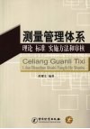 测量管理体系理论、标准、方法和审核 封面