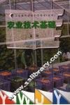农业技术基础  第2册 封面
