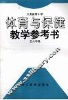 体育与保健教学参考书  五六年级 封面