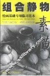 组合静物素描 封面