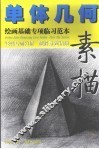 单体几何素描 封面