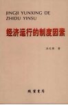 经济运行的制度因素 封面