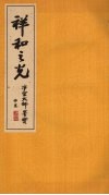 祥和之光：净空大师墨宝  下 封面