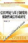 信任理论与基于制度的强制性诚信形成研究 封面