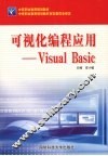 可视化编程应用-Visual Basic 封面