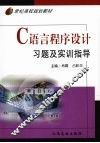C语言程序设计习题及实训指导 封面