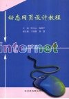 动态网页设计教程 封面
