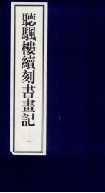 听帆楼续刻书画记  1 封面