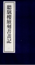 听帆楼续刻书画记  2 封面
