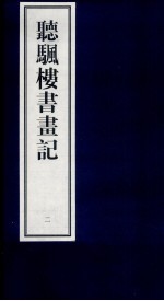听帆楼书画记  2 封面