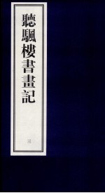 听帆楼书画记  3 封面