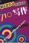 新题型CET－4应试必备 写作 封面