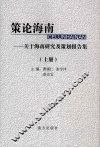 策论海南：关于海南研究及策划报告集  上 封面