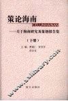 策论海南：关于海南研究及策划报告集  下 封面
