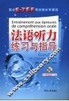 法语听力练习与指导 封面