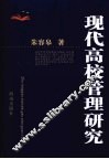 现代高校管理研究 封面
